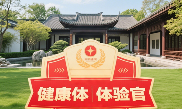 感知山東網(wǎng)《頤養(yǎng)健康體驗官》招募令