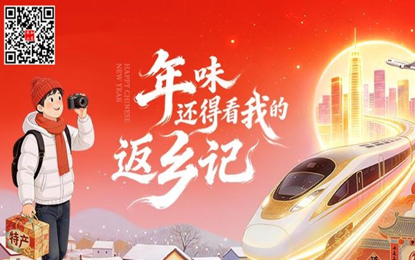 返鄉(xiāng)過(guò)年 看我隨拍|征文活動(dòng)上線(xiàn)