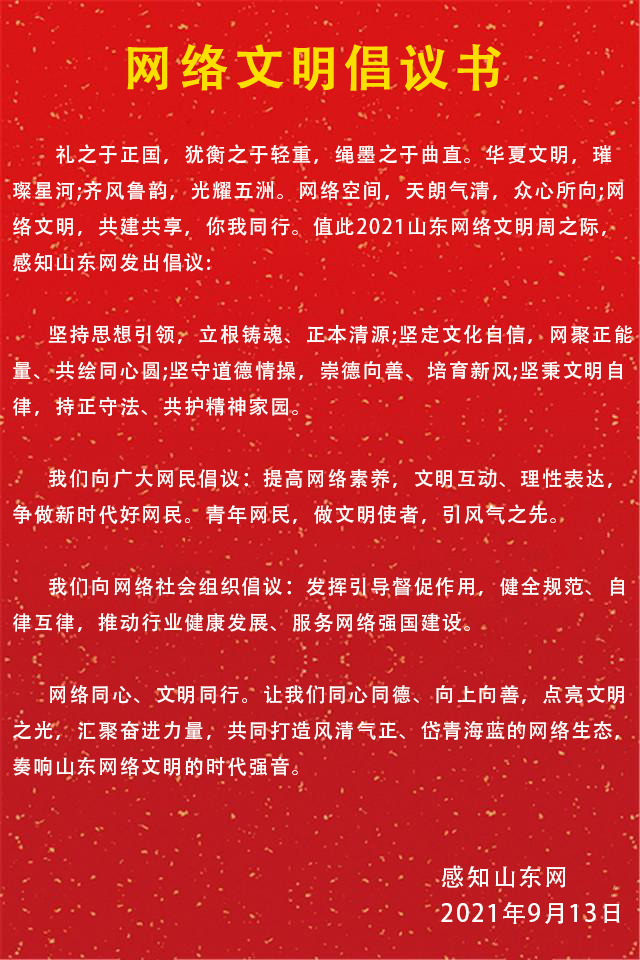 感知山東網(wǎng)：文明辦網(wǎng) 爭(zhēng)做山東好網(wǎng)民(圖1)